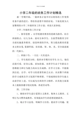 小学二年级的班务工作计划精选