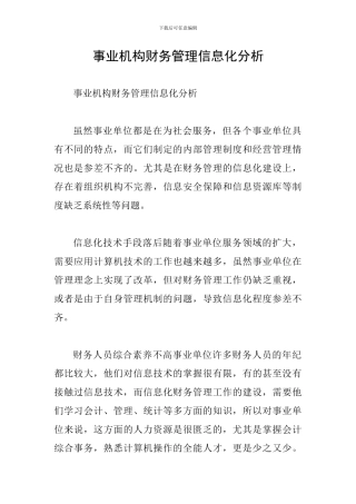 事业机构财务管理信息化分析