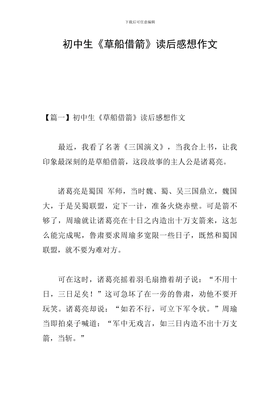 初中生《草船借箭》读后感想作文_第1页