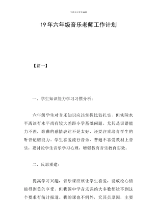 19年六年级音乐教师工作计划