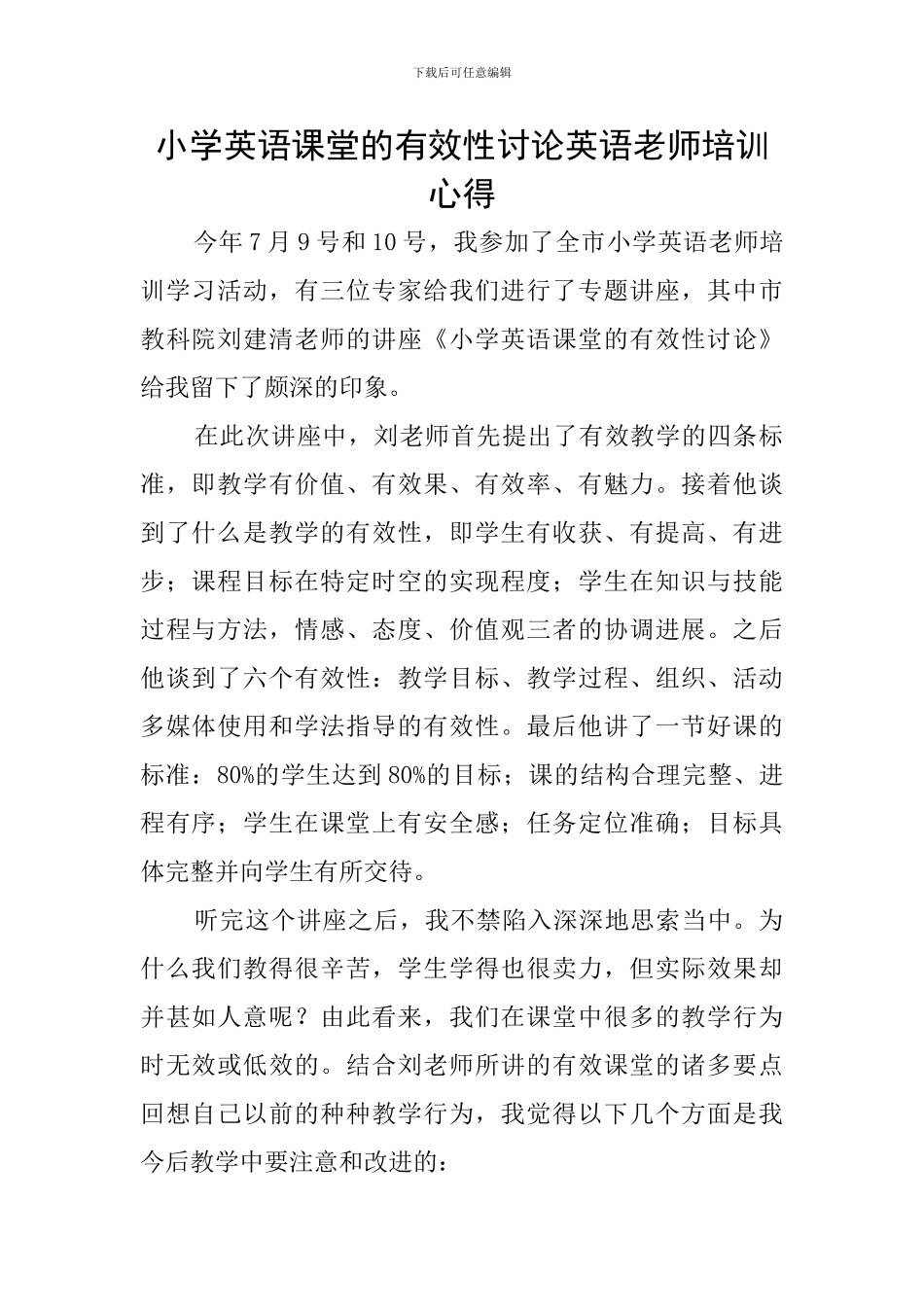 小学英语课堂的有效性研究英语教师培训心得_第1页