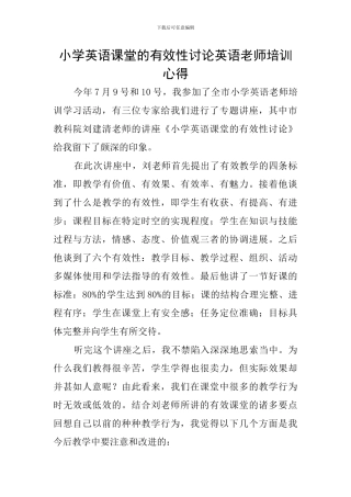小学英语课堂的有效性研究英语教师培训心得