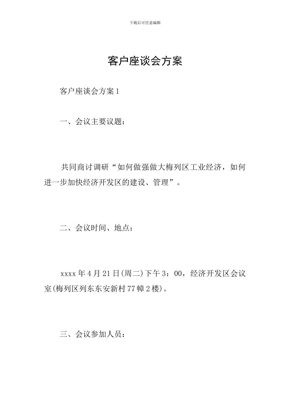 客户座谈会方案_第1页