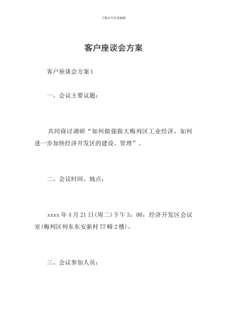 客户座谈会方案