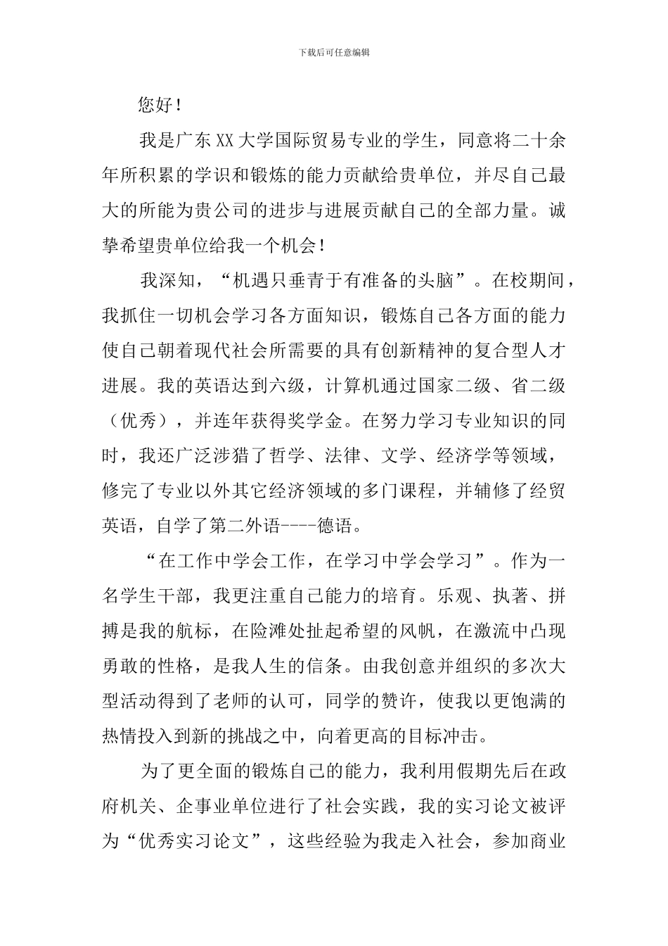 优秀大学生求职自荐信_第2页