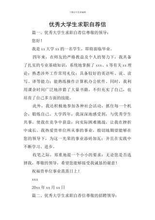 优秀大学生求职自荐信