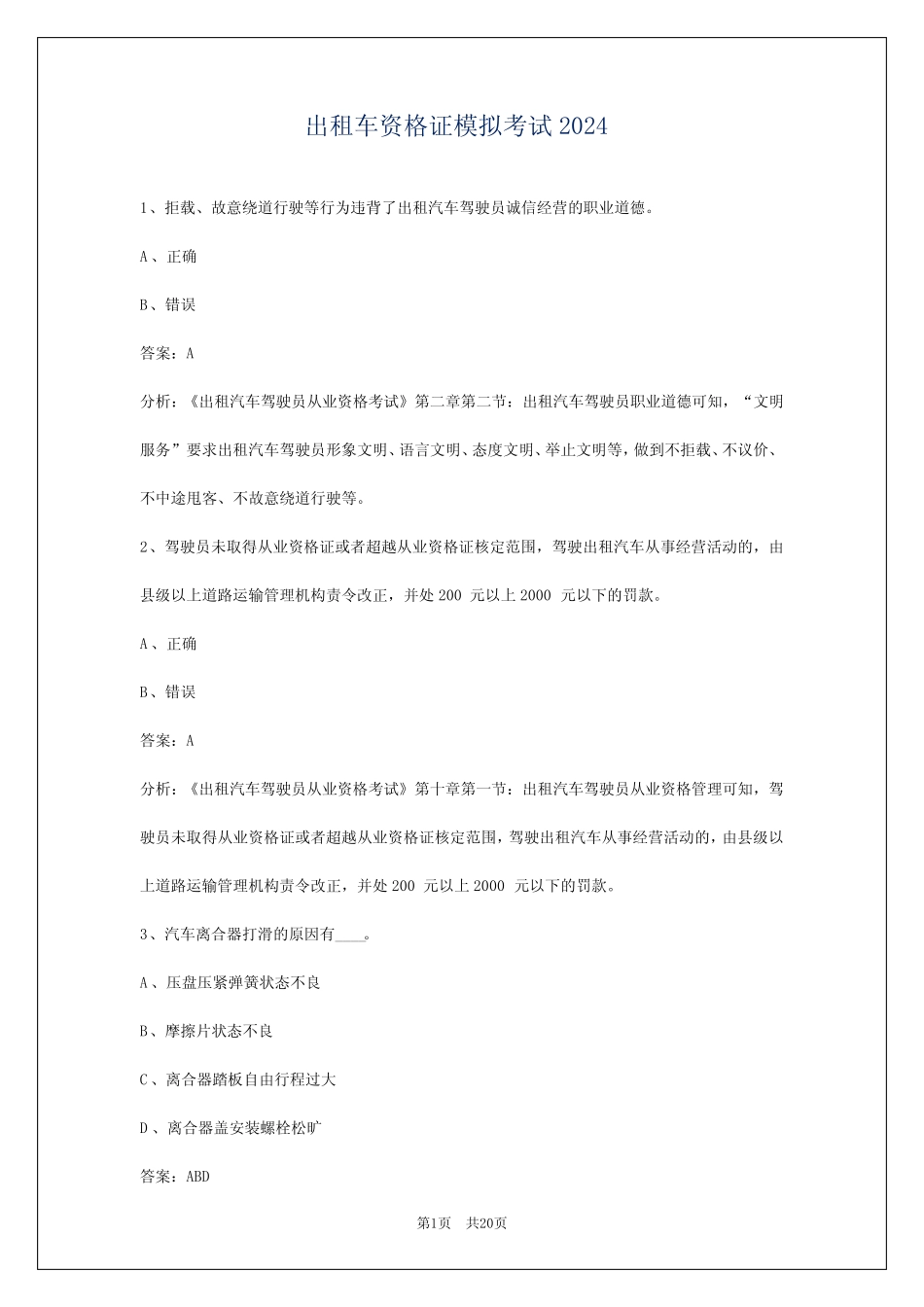 出租车资格证模拟考试2024 _第1页