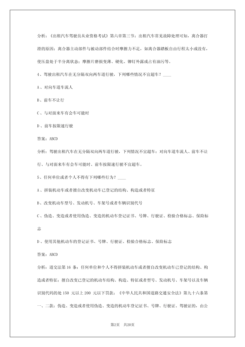 出租车资格证模拟考试2024 _第2页