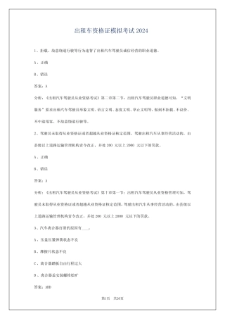 出租车资格证模拟考试2024 