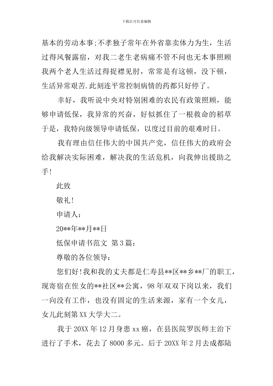低保申请书范文_第3页
