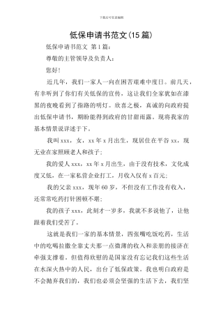 低保申请书范文