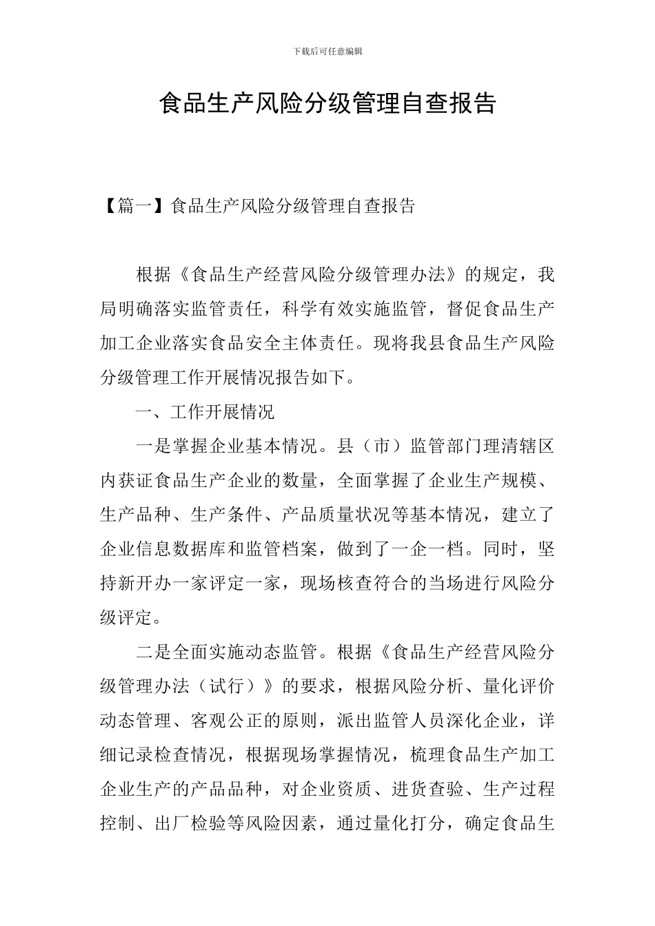 食品生产风险分级管理自查报告_第1页