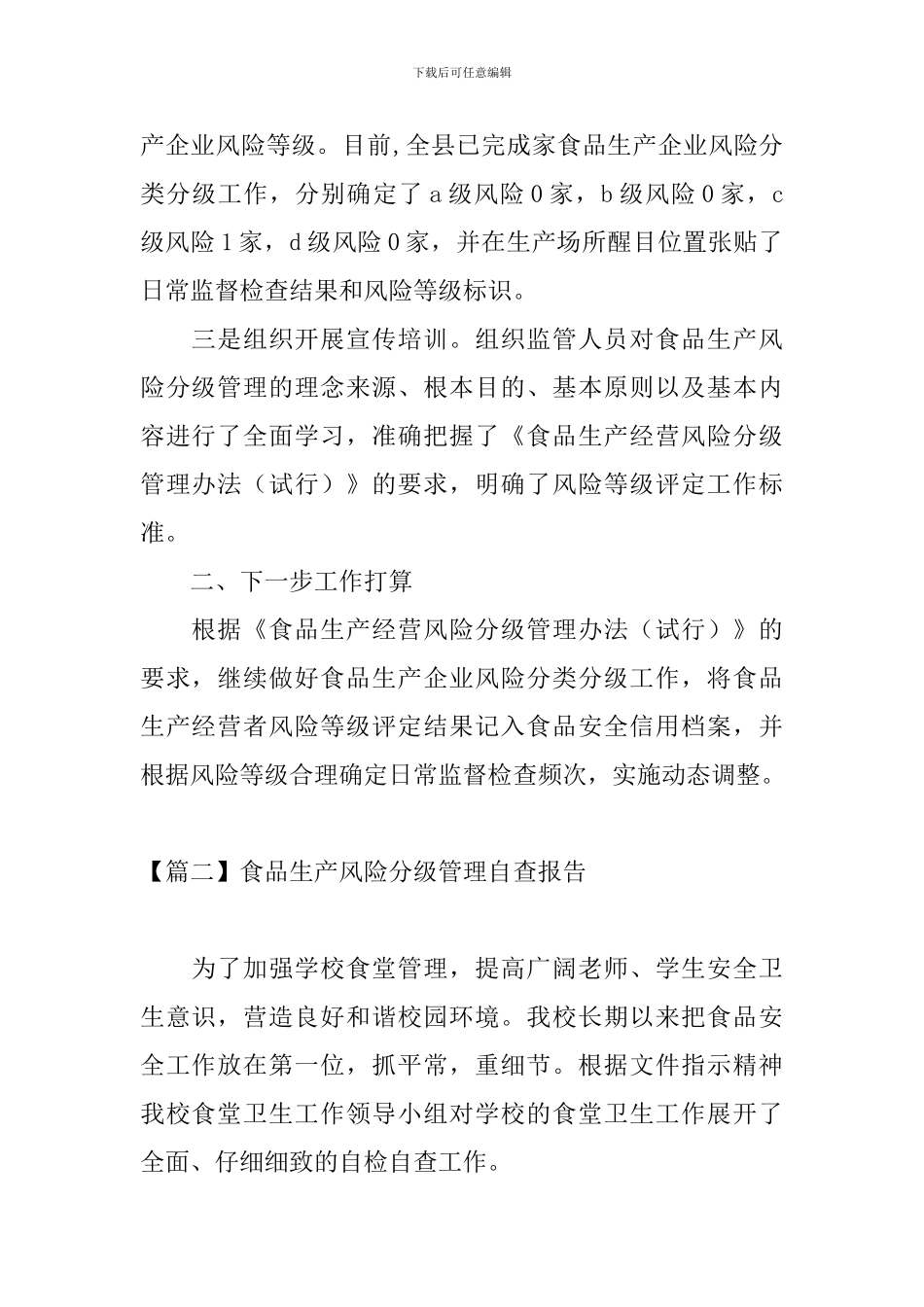 食品生产风险分级管理自查报告_第2页