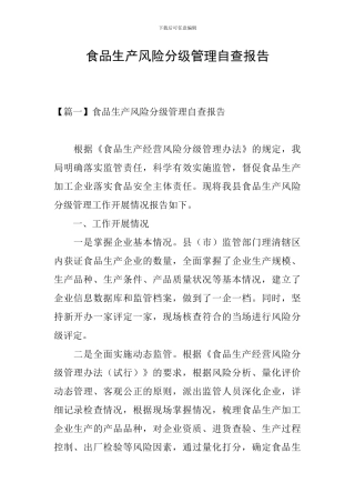 食品生产风险分级管理自查报告