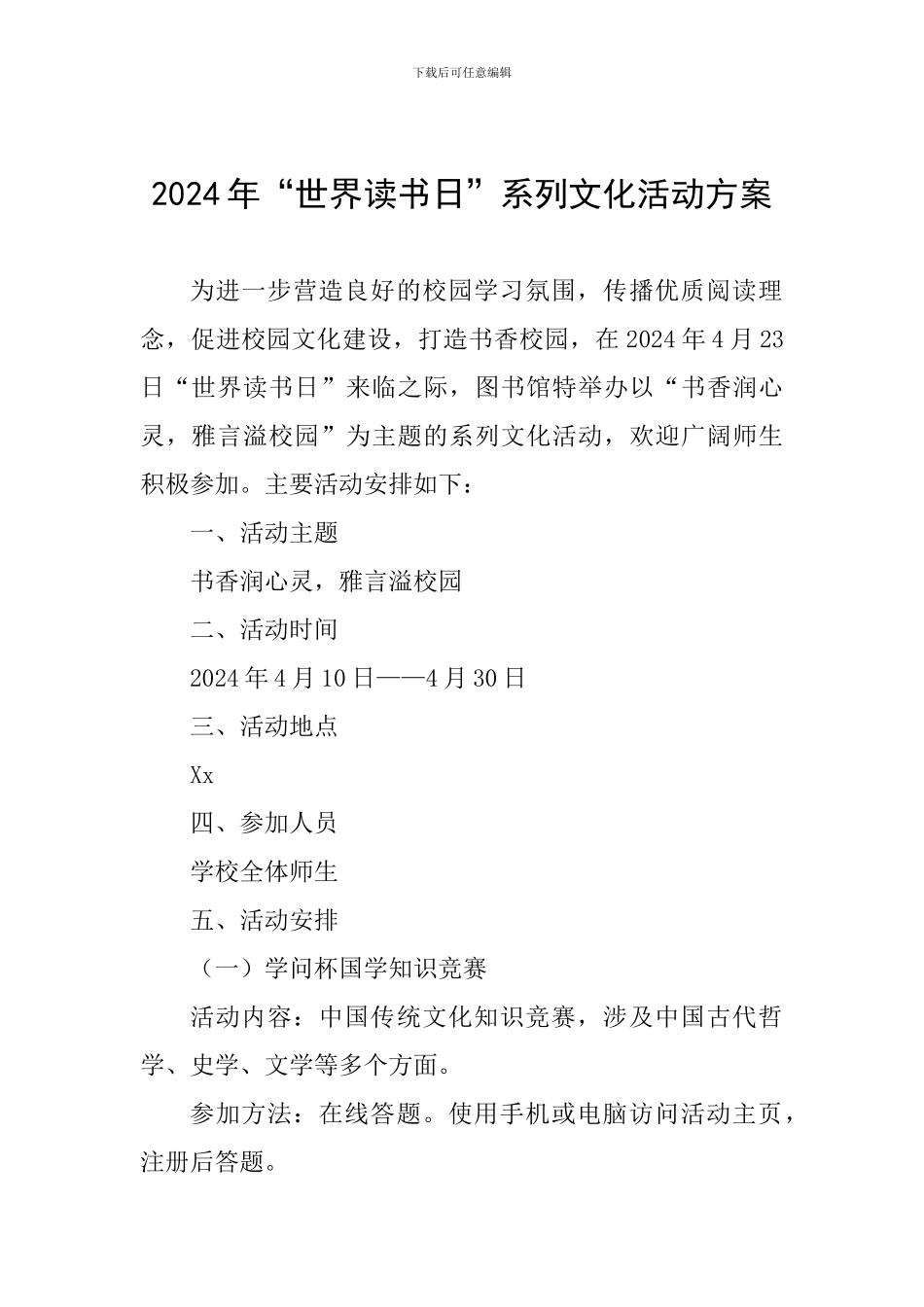 2024年“世界读书日”系列文化活动方案_第1页