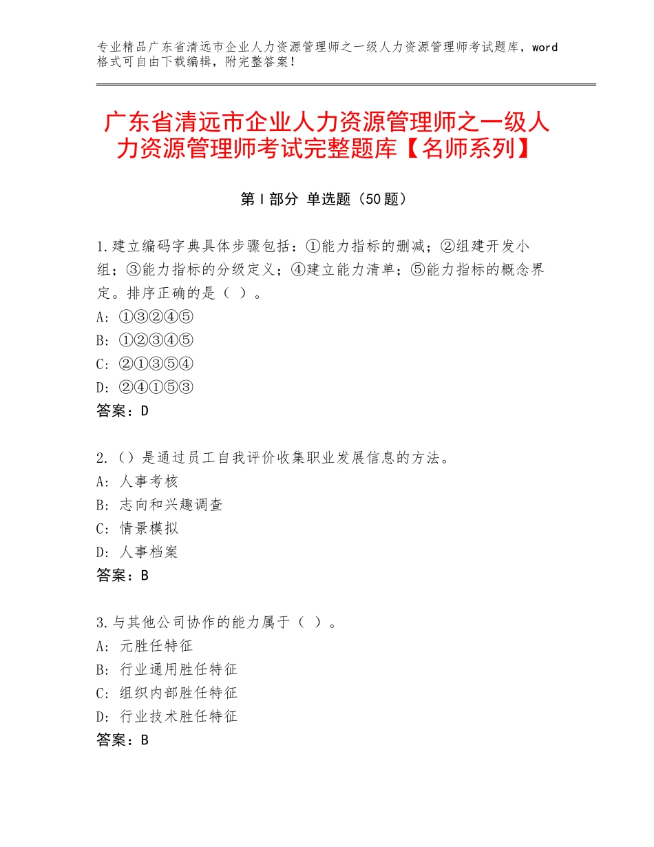 广东省清远市企业人力资源管理师之一级人力资源管理师考试完整题库【名师系列】_第1页