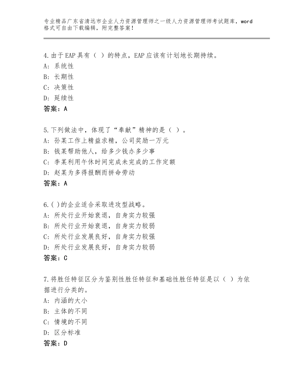 广东省清远市企业人力资源管理师之一级人力资源管理师考试完整题库【名师系列】_第2页