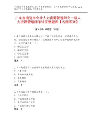 广东省清远市企业人力资源管理师之一级人力资源管理师考试完整题库【名师系列】