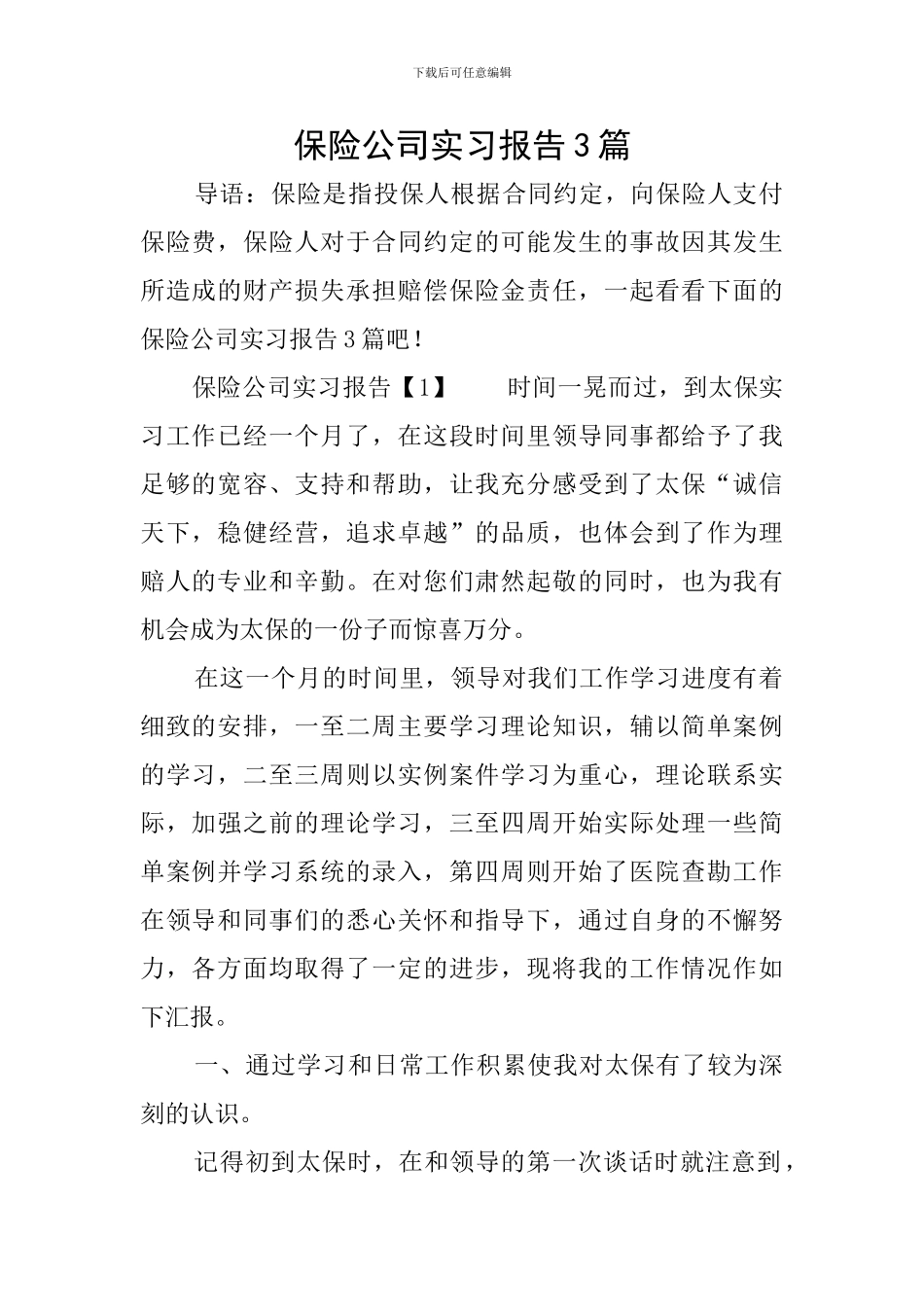 保险公司实习报告3篇_第1页