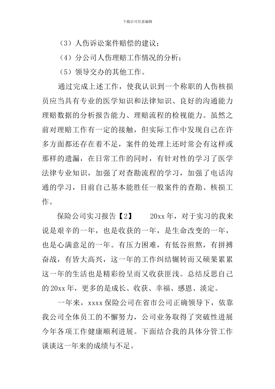保险公司实习报告3篇_第3页