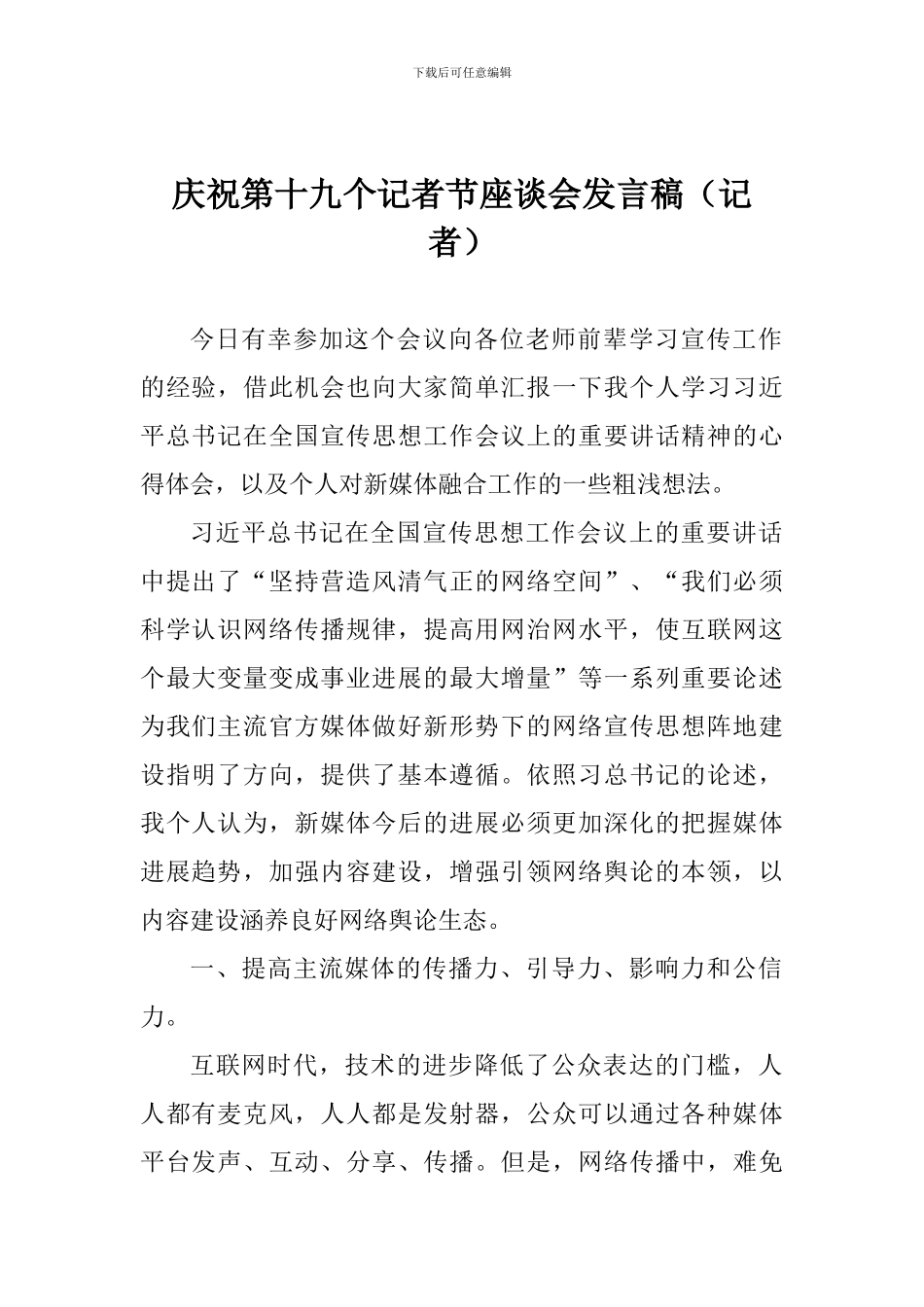 庆祝第十九个记者节座谈会发言稿(记者)_第1页