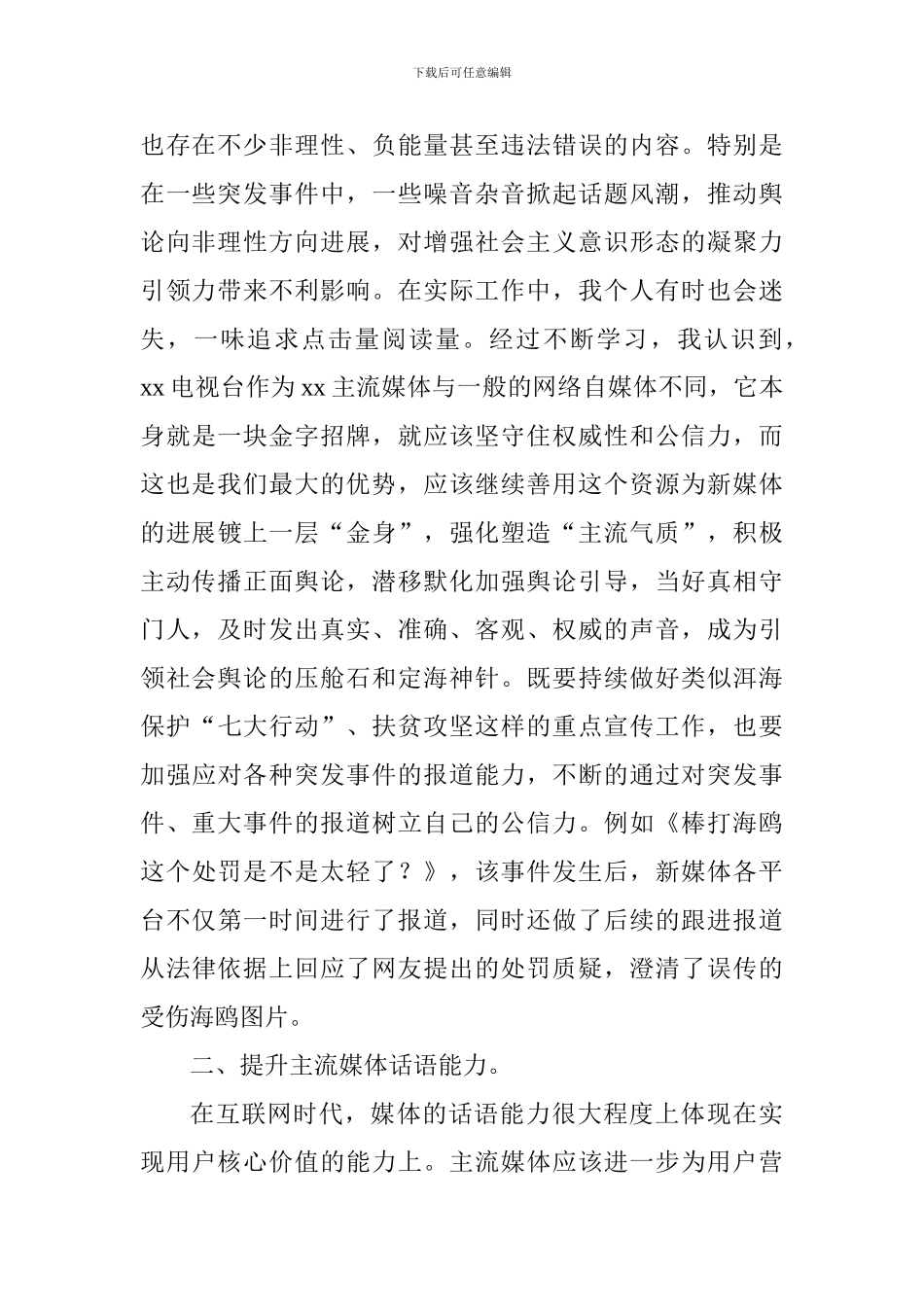 庆祝第十九个记者节座谈会发言稿(记者)_第2页