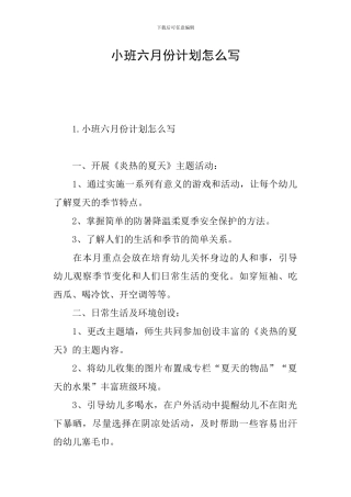 小班六月份计划怎么写