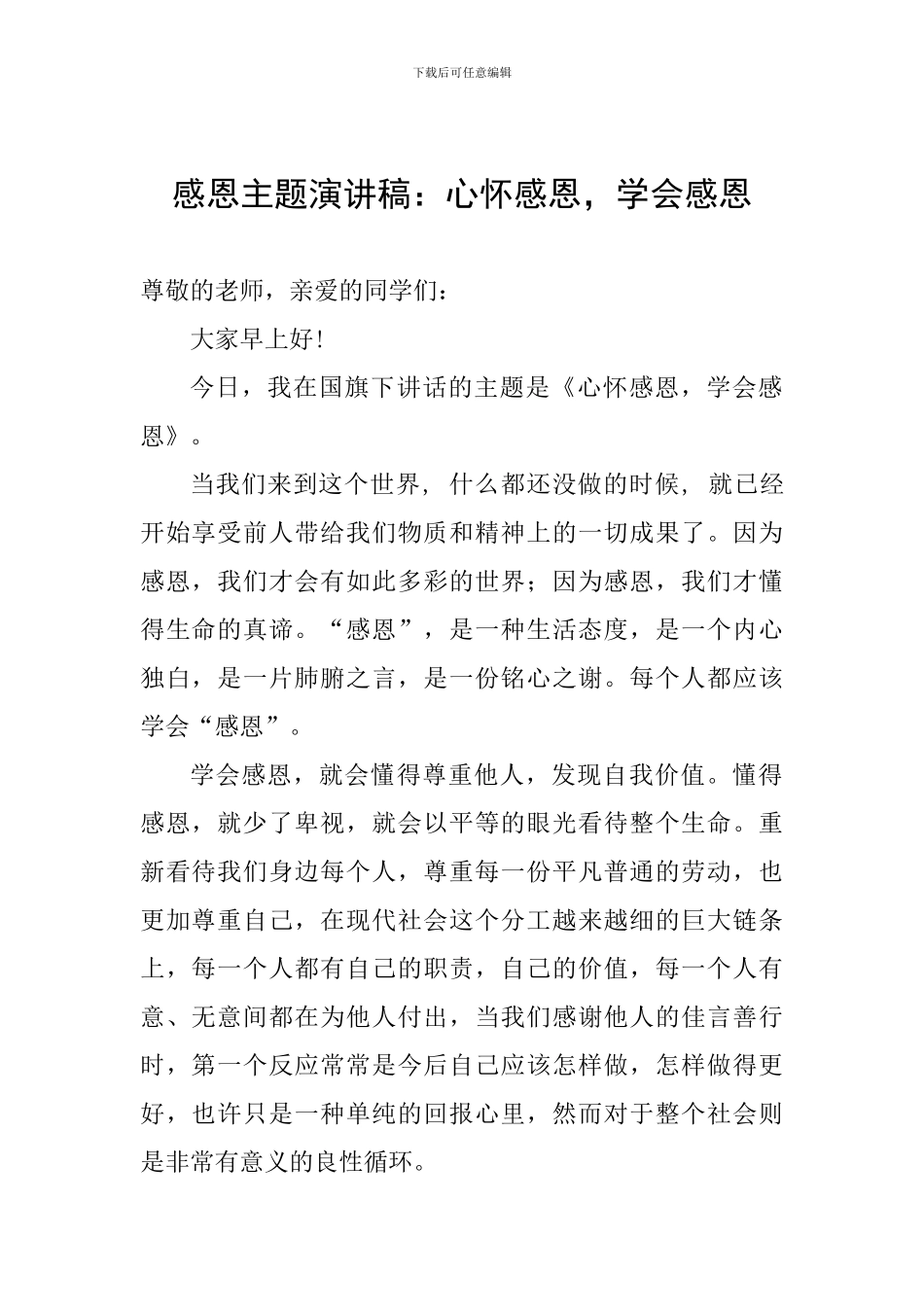 感恩主题演讲稿：心怀感恩-学会感恩_第1页