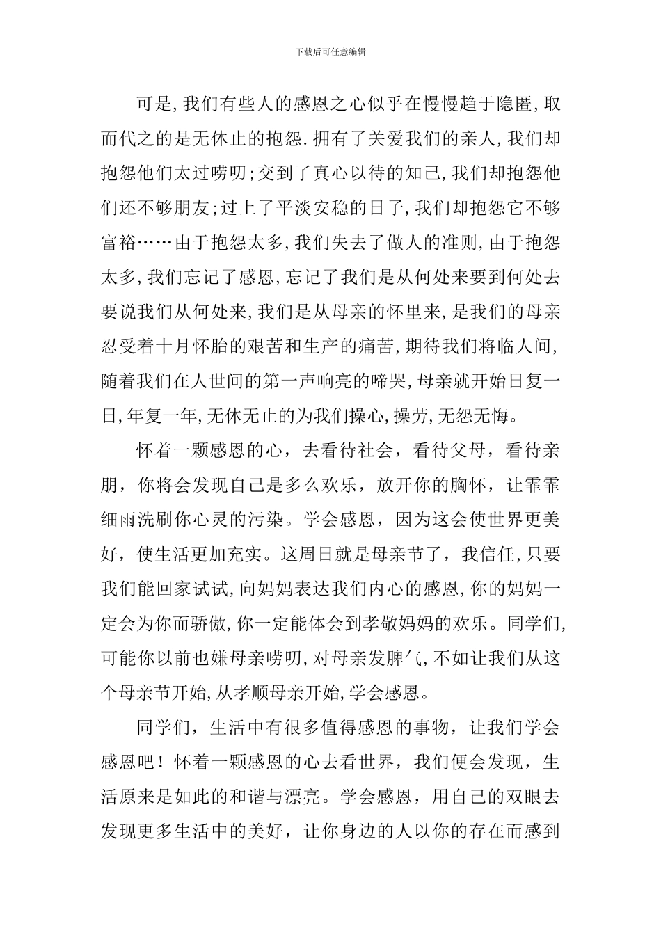 感恩主题演讲稿：心怀感恩-学会感恩_第2页