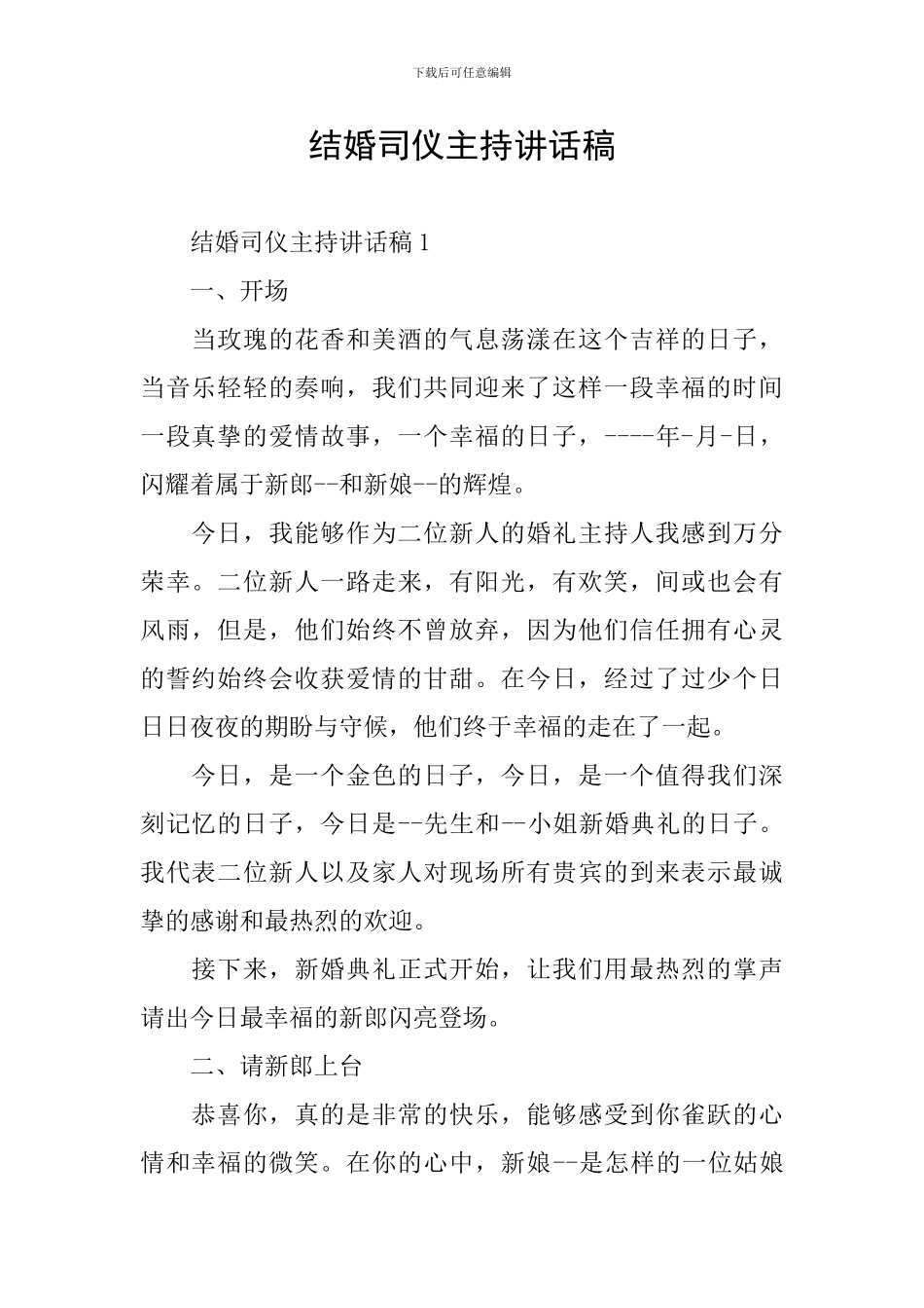 结婚司仪主持讲话稿_第1页