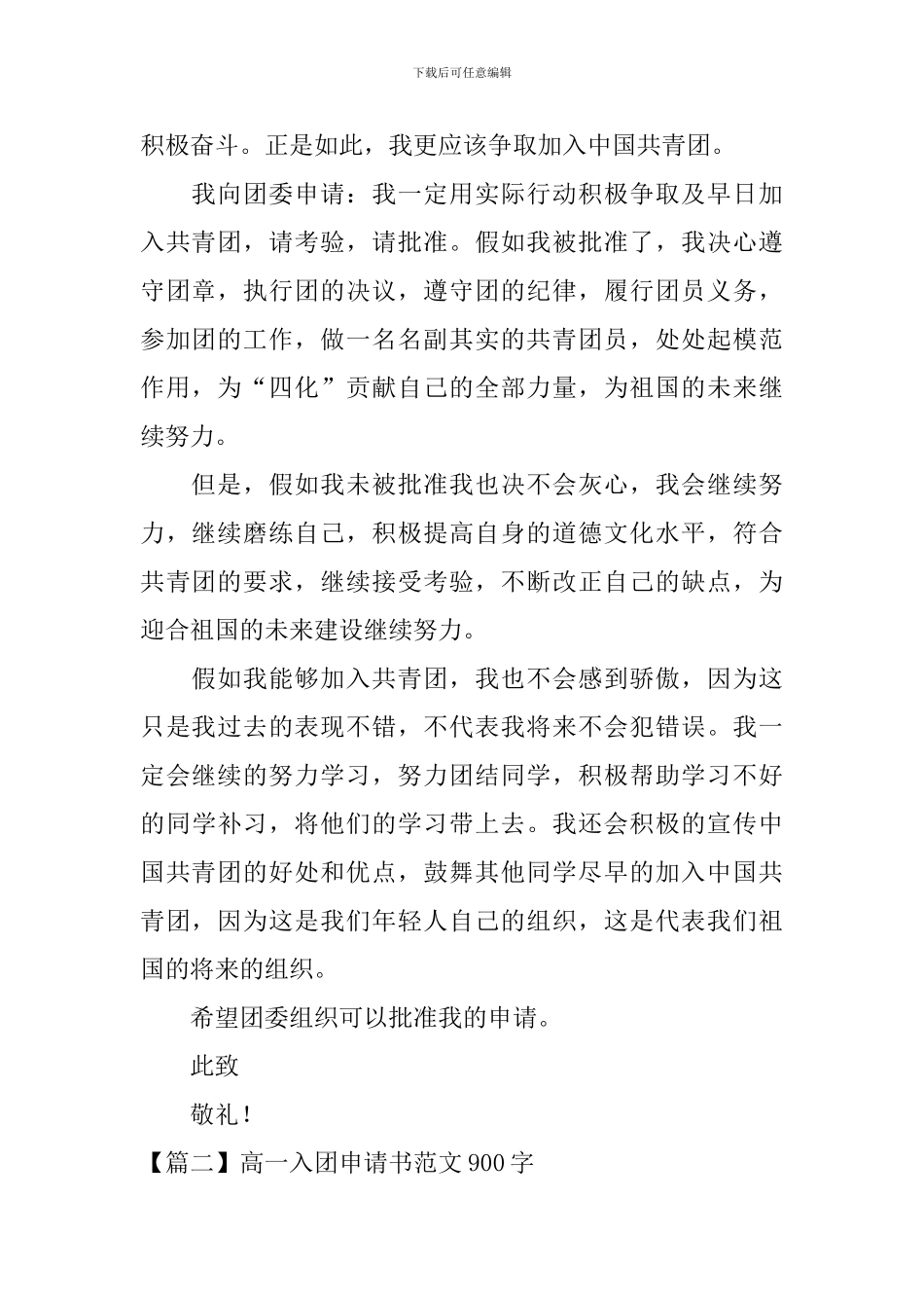 高一入团申请书范文900字5篇_第2页