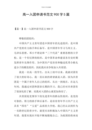 高一入团申请书范文900字5篇
