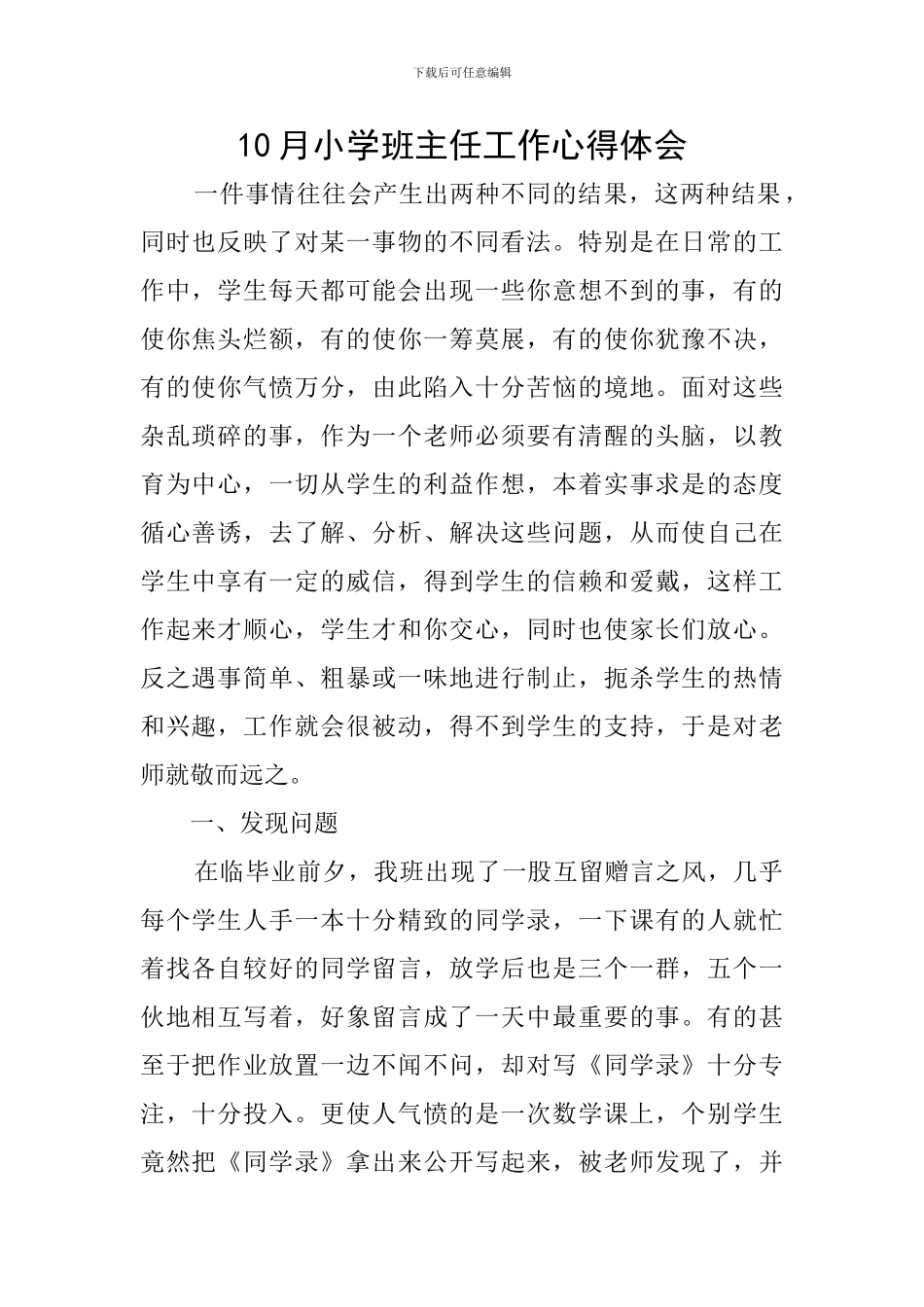 10月小学班主任工作心得体会_第1页