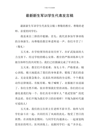 最新新生军训学生代表发言稿