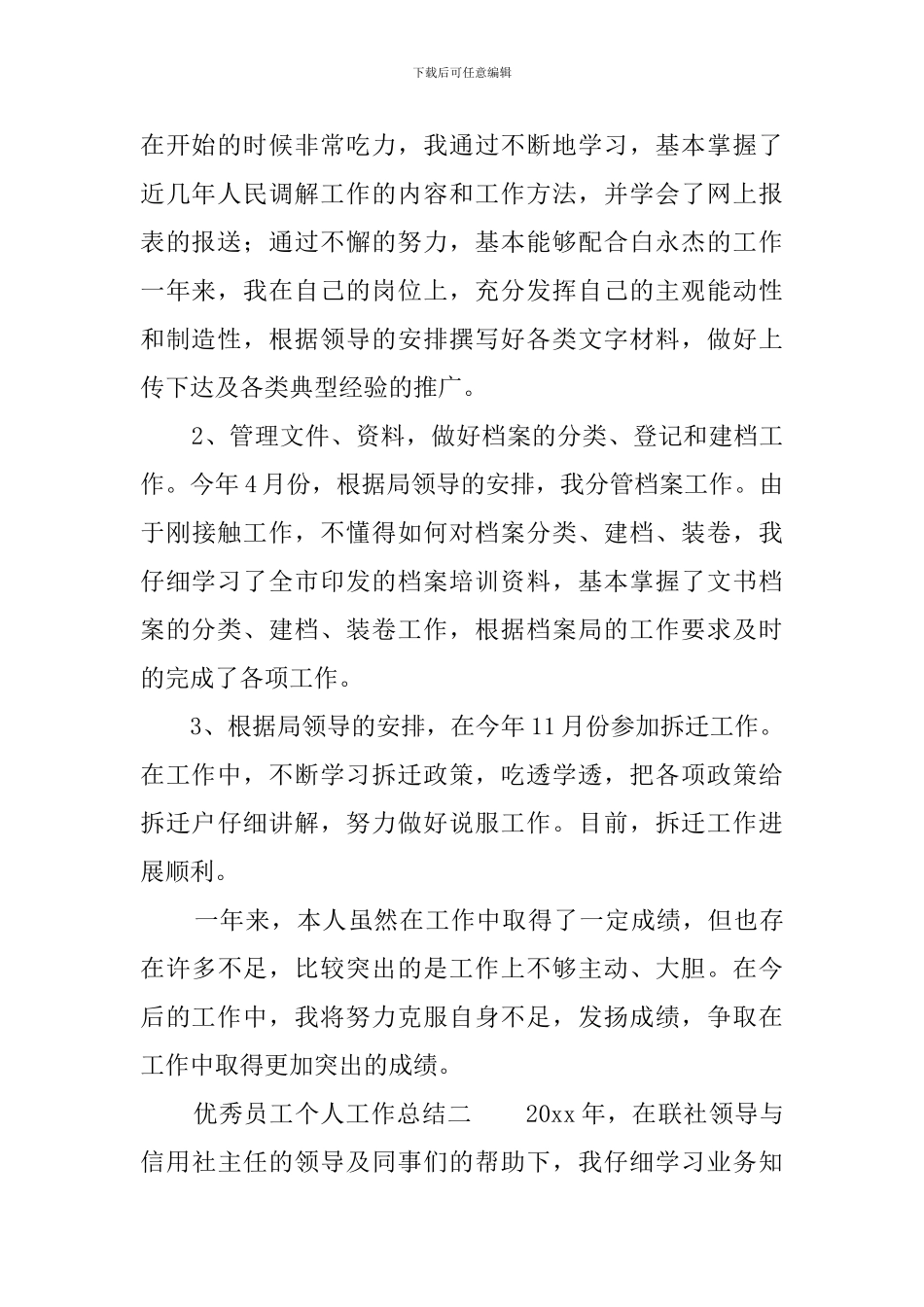 优秀员工个人工作总结3篇_第2页