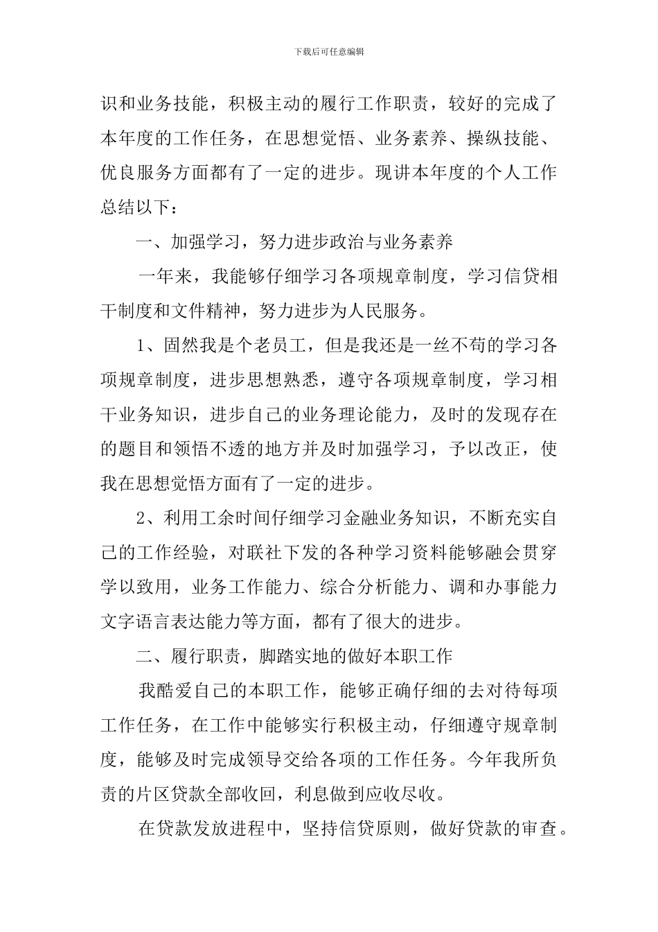 优秀员工个人工作总结3篇_第3页