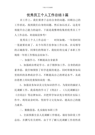 优秀员工个人工作总结3篇