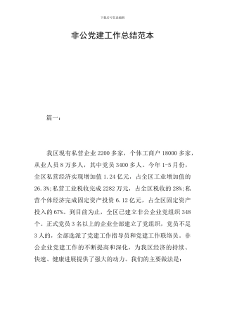 非公党建工作总结范本