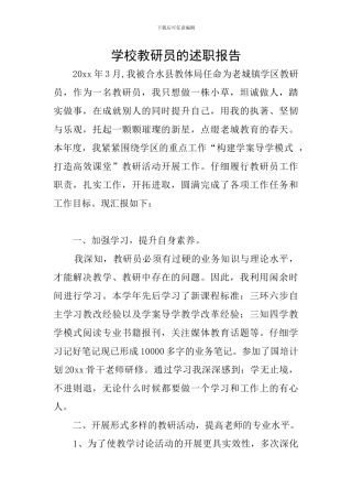 学校教研员的述职报告