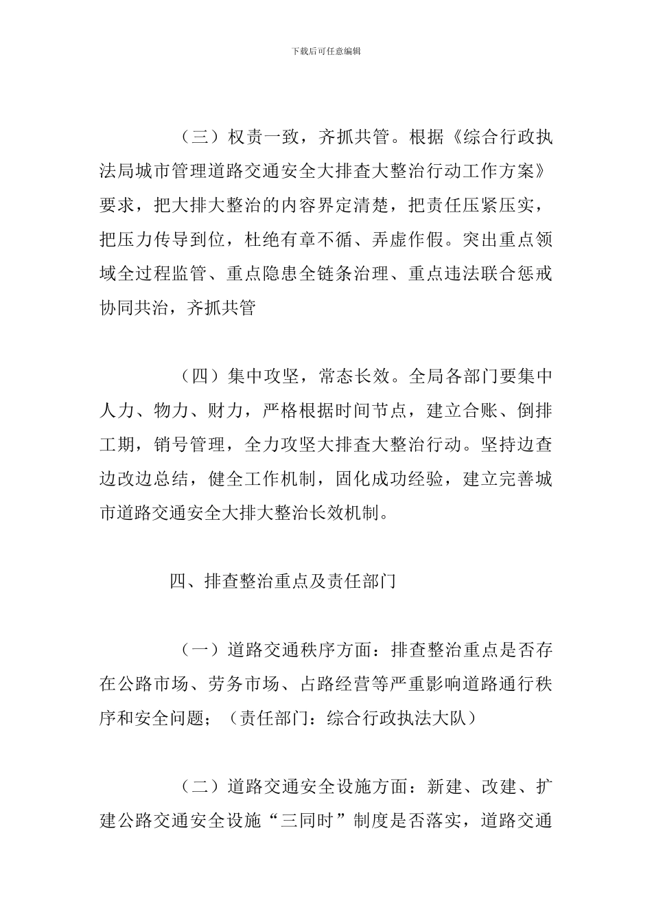 道路交通安全大排查行动工作方案_第3页