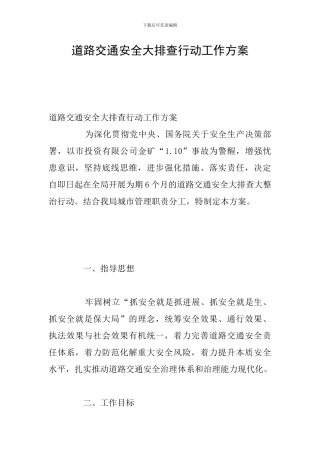 道路交通安全大排查行动工作方案