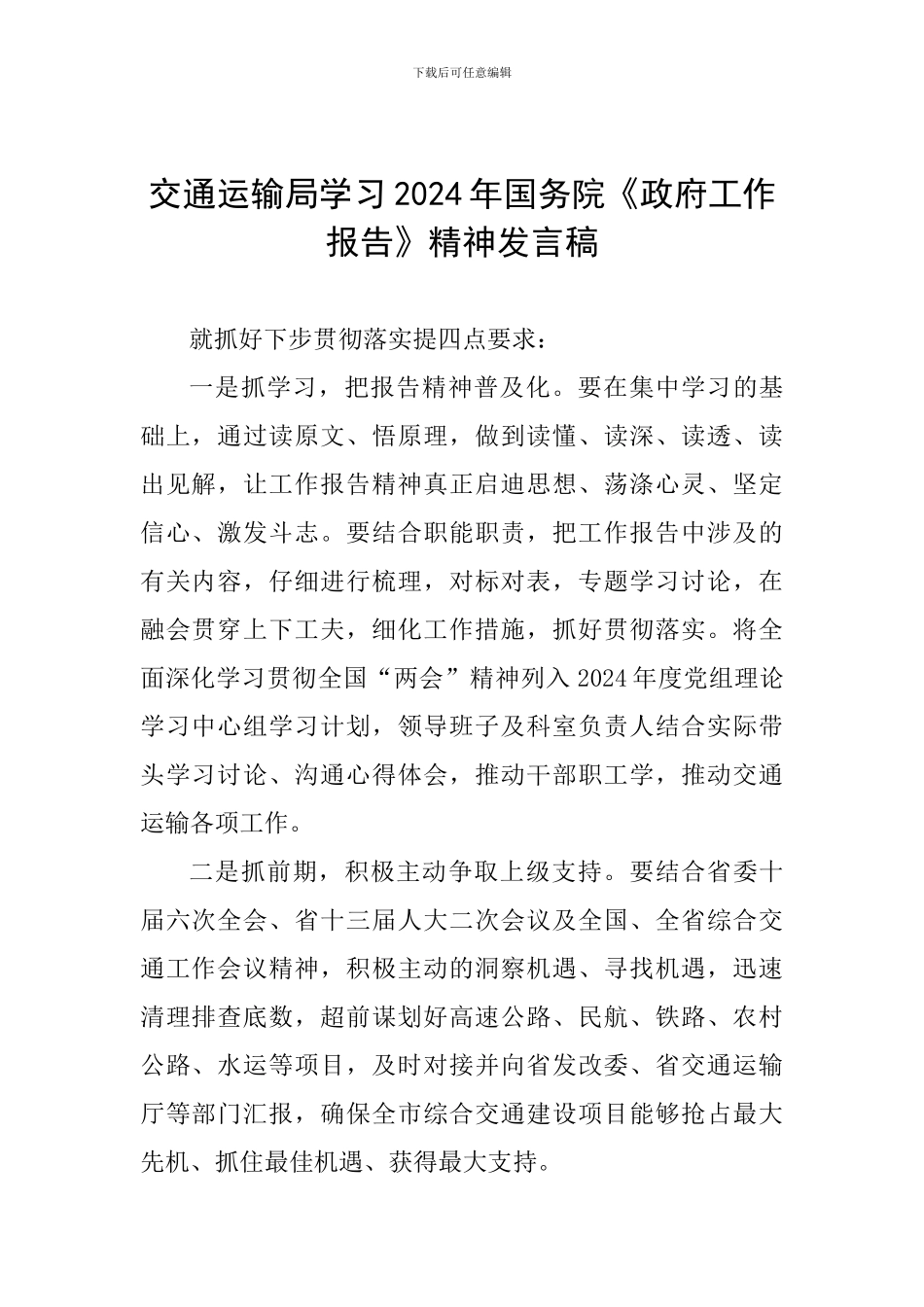 交通运输局学习2024年国务院《政府工作报告》精神发言稿_第1页