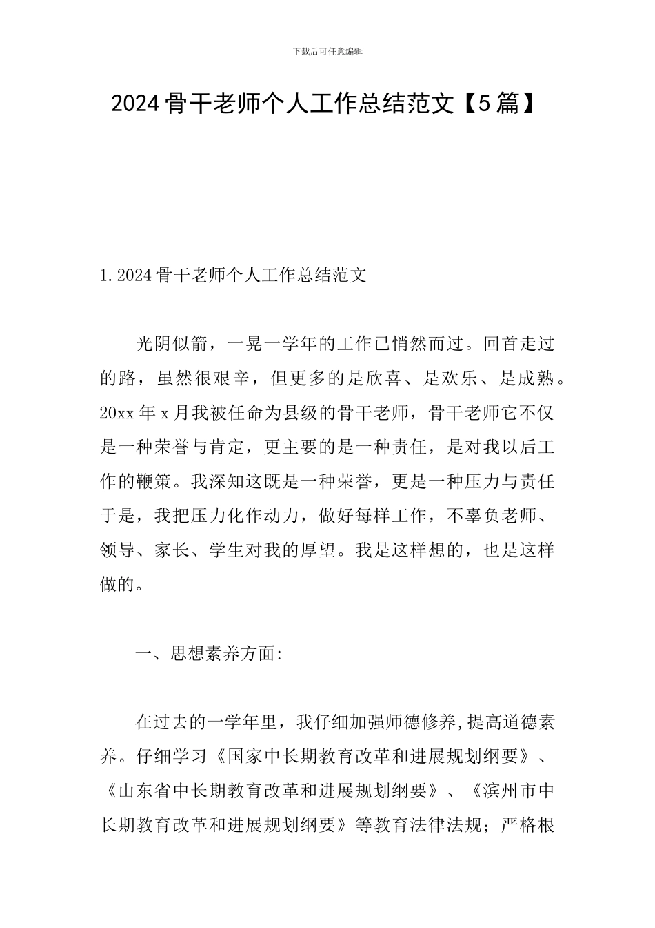 2024骨干教师个人工作总结范文_第1页