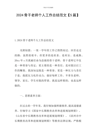 2024骨干教师个人工作总结范文