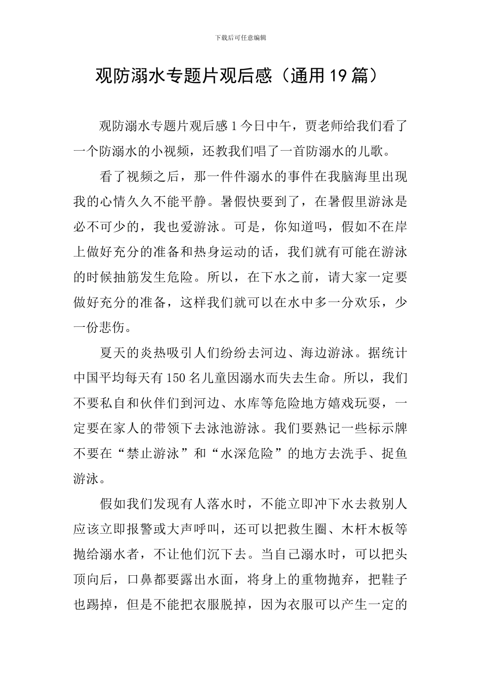 观防溺水专题片观后感_第1页