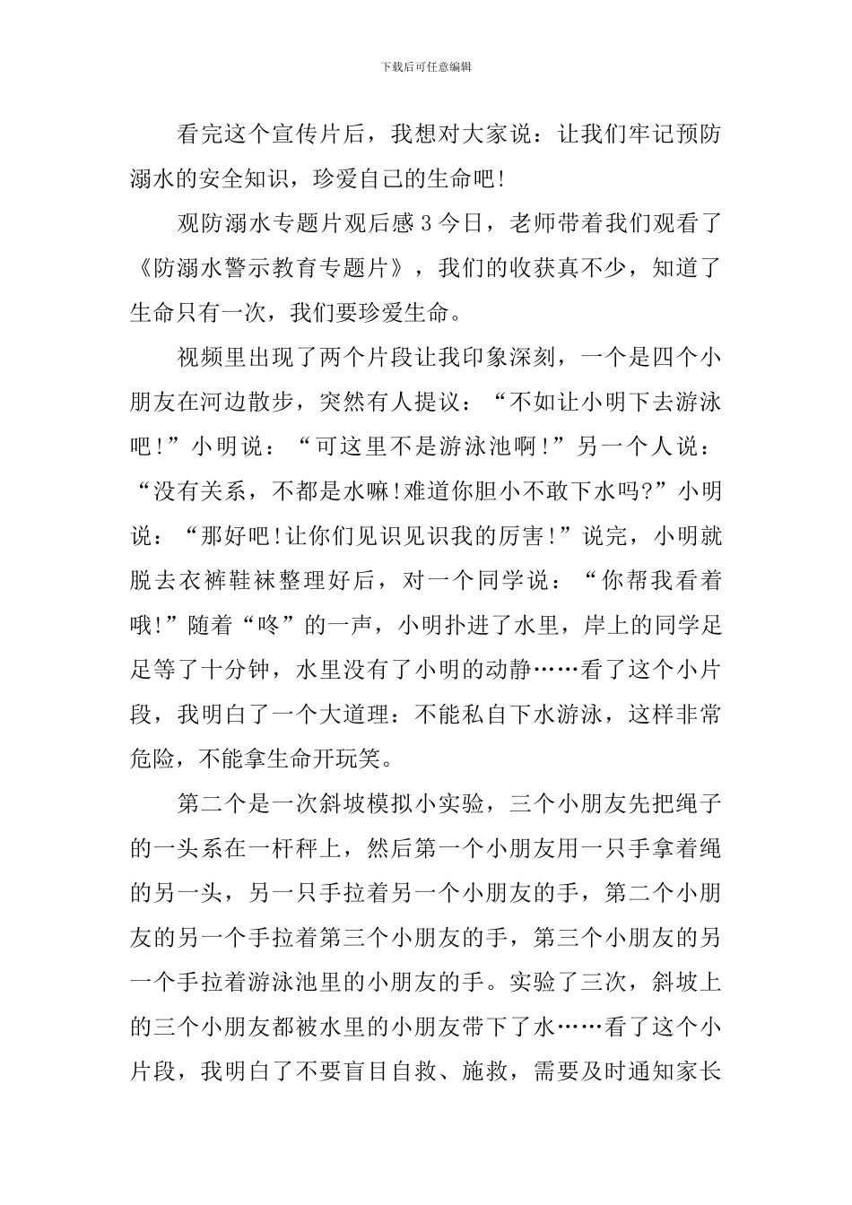 观防溺水专题片观后感_第3页