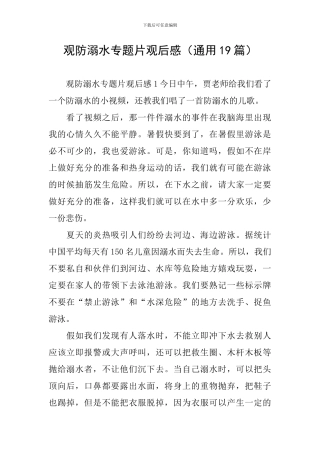 观防溺水专题片观后感