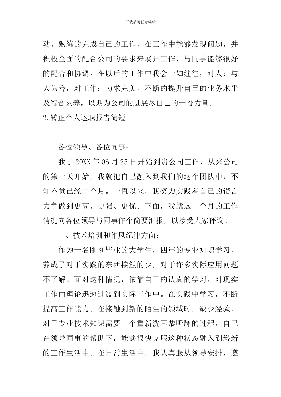 转正个人述职报告简短10篇_第2页