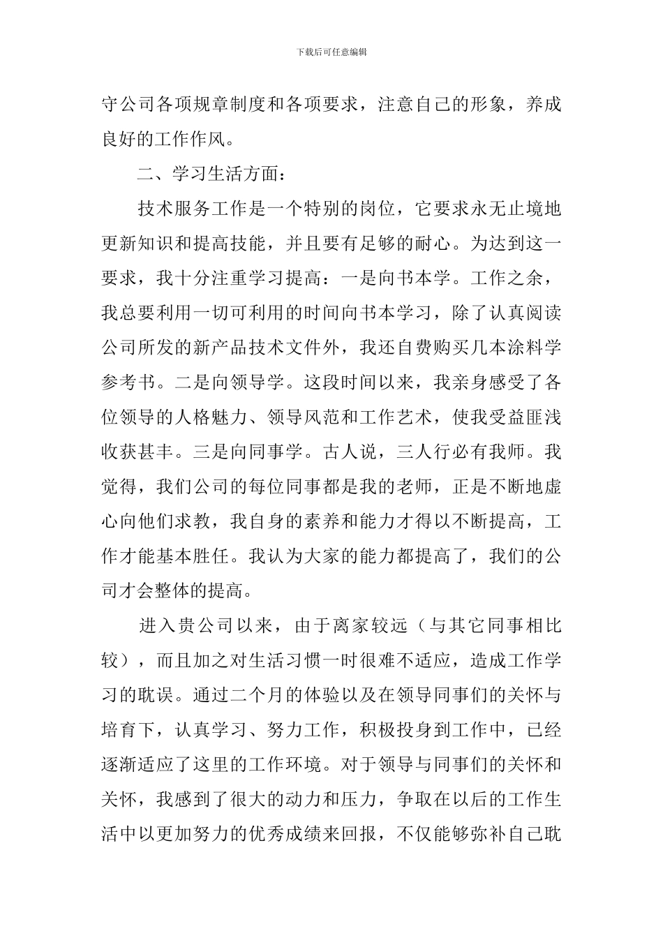 转正个人述职报告简短10篇_第3页