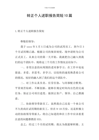 转正个人述职报告简短10篇